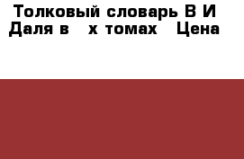 Толковый словарь В.И. Даля в 4-х томах › Цена ­ 1 000 - Ульяновская обл., Ульяновск г. Книги, музыка и видео » Книги, журналы   